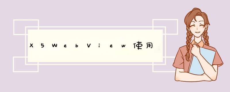 X5WebView使用,第1张