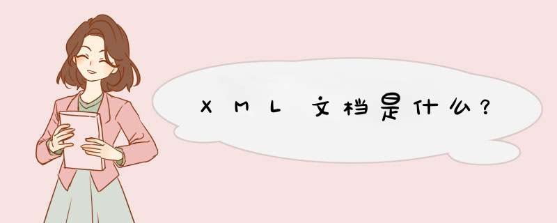 XML文档是什么？,第1张