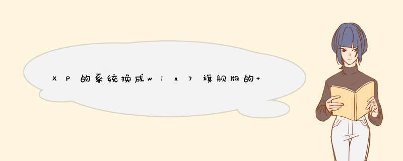 XP的系统换成win7旗舰版的 我是组装机 没有光盘驱动 用下载的怎么弄,第1张