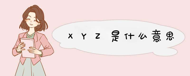 XYZ是什么意思,第1张