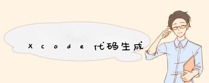 Xcode代码生成,第1张