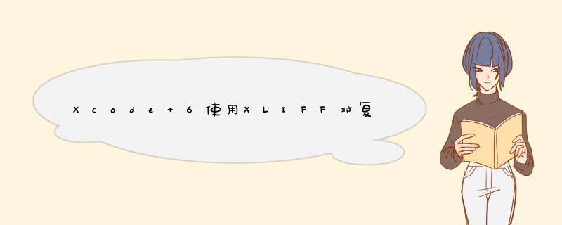 Xcode 6使用XLIFF对复数和性别进行本地化,第1张
