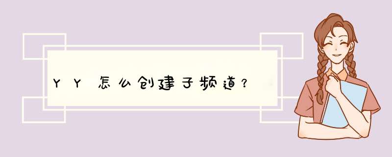 YY怎么创建子频道？,第1张