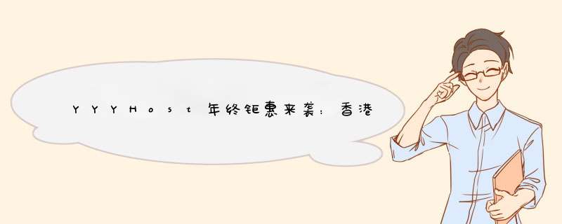 YYYHost年终钜惠来袭：香港建站云美国Cera云月付8折,季付7折;美国香港30M物理机666元促销,第1张