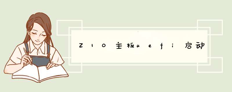 Z10主板uefi启动,第1张