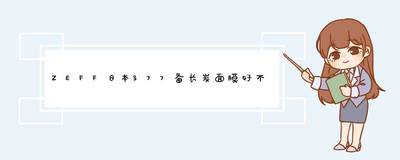 ZEFF日本377备长炭面膜好不好,第1张