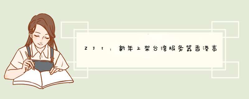 ZJI：新年上架台湾服务器香港高主频服务器,限时七折优惠CN2线路不限流量,第1张
