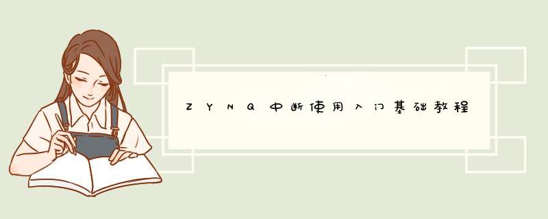 ZYNQ中断使用入门基础教程,第1张