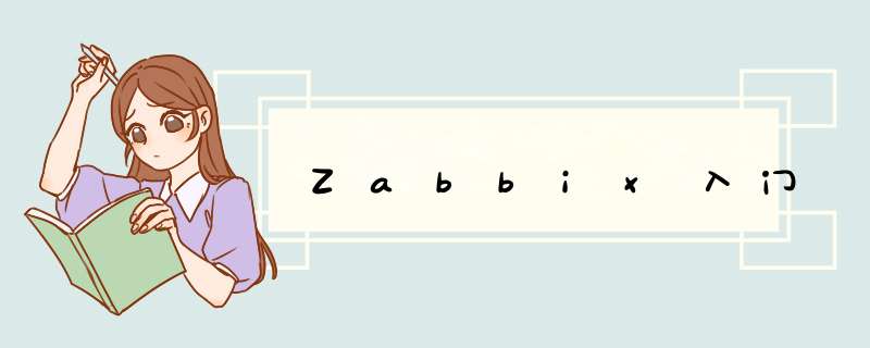 Zabbix入门,第1张