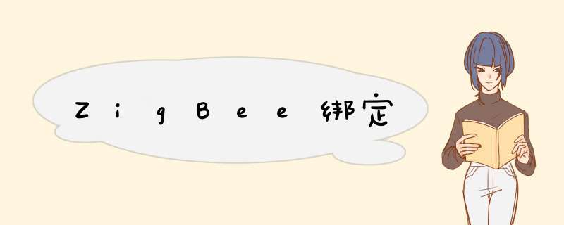 ZigBee绑定,第1张