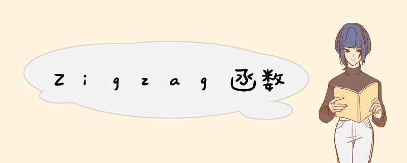 Zigzag函数,第1张