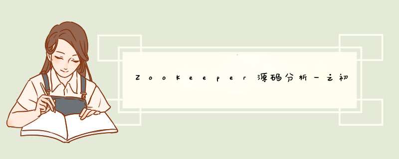 ZooKeeper源码分析一之初始ZooKeeper,第1张