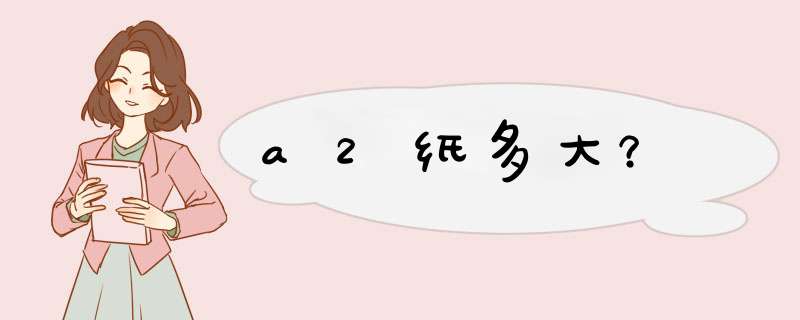 a2纸多大？,第1张