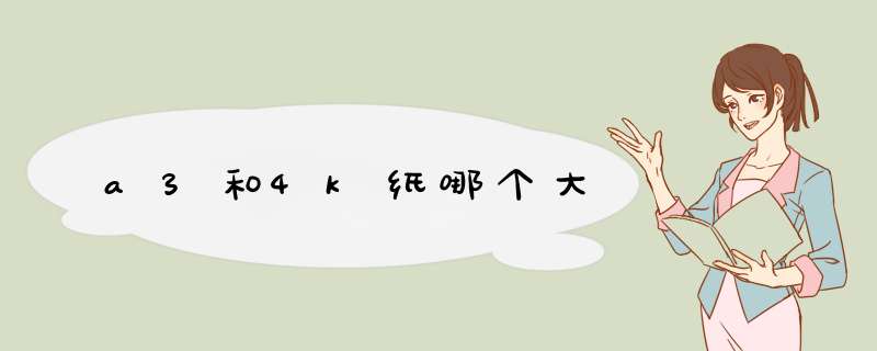 a3和4k纸哪个大,第1张