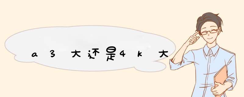 a3大还是4k大,第1张