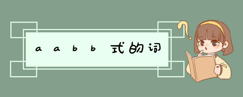 aabb式的词,第1张