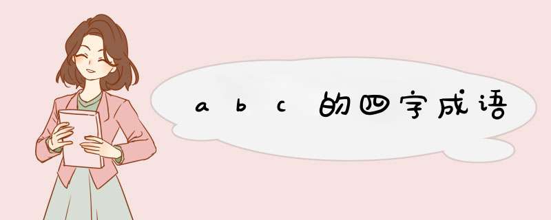 abc的四字成语,第1张