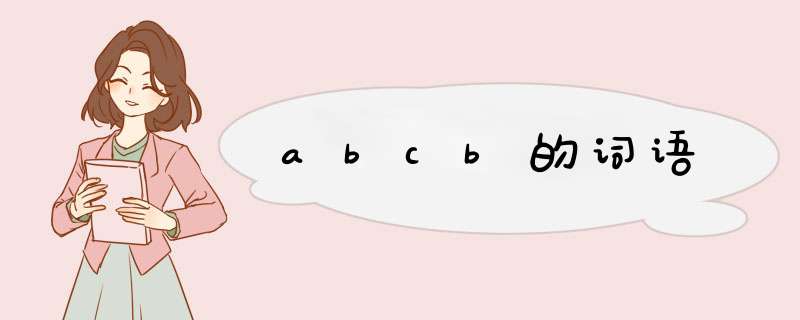 abcb的词语,第1张
