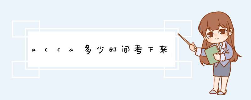 acca多少时间考下来,第1张