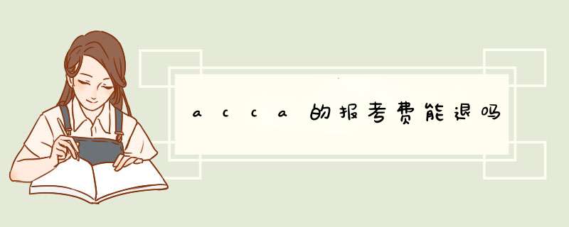 acca的报考费能退吗,第1张