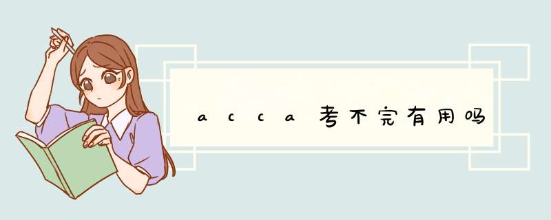 acca考不完有用吗,第1张