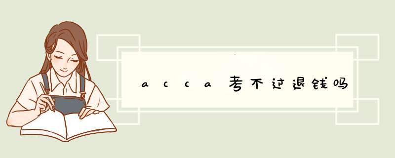 acca考不过退钱吗,第1张