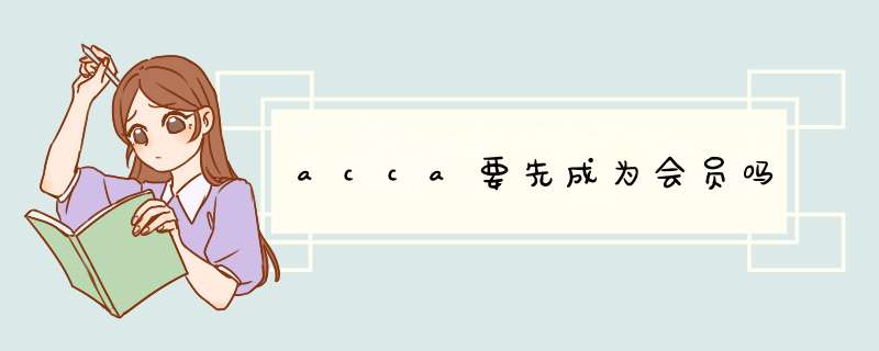 acca要先成为会员吗,第1张