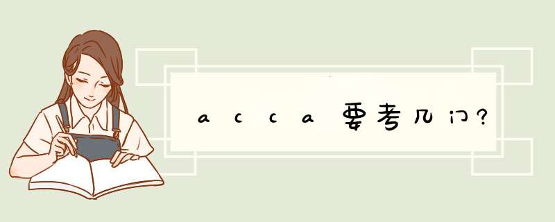 acca要考几门?,第1张