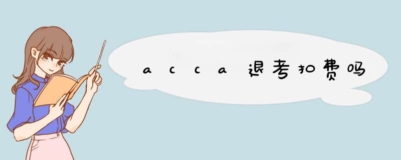 acca退考扣费吗,第1张