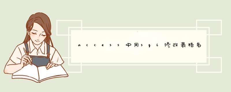 access中用sql修改表格名称,第1张