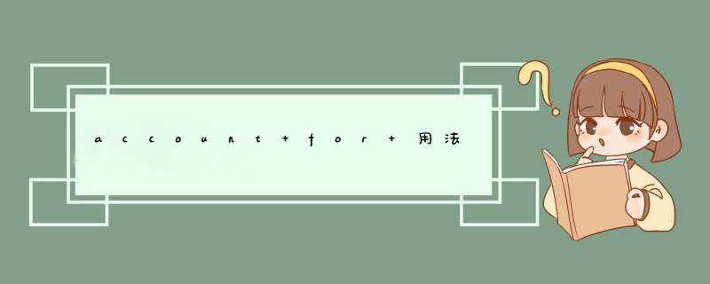 account for 用法,第1张