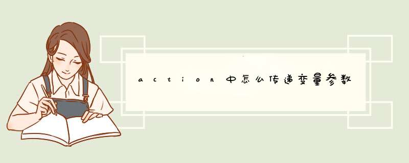 action中怎么传递变量参数,第1张