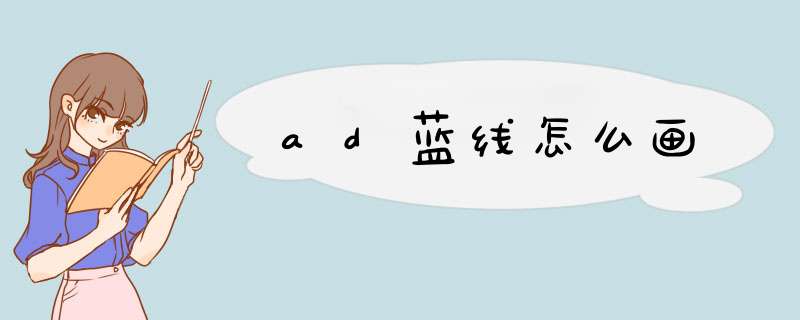 ad蓝线怎么画,第1张