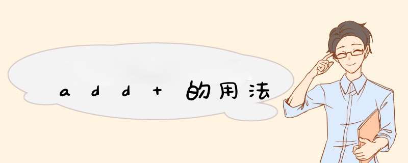 add 的用法,第1张