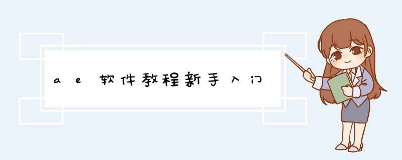 ae软件教程新手入门,第1张