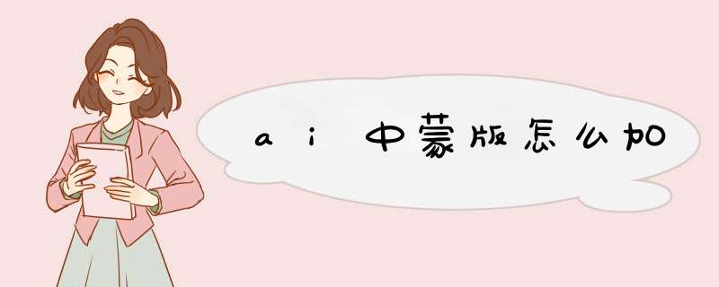 ai中蒙版怎么加,第1张