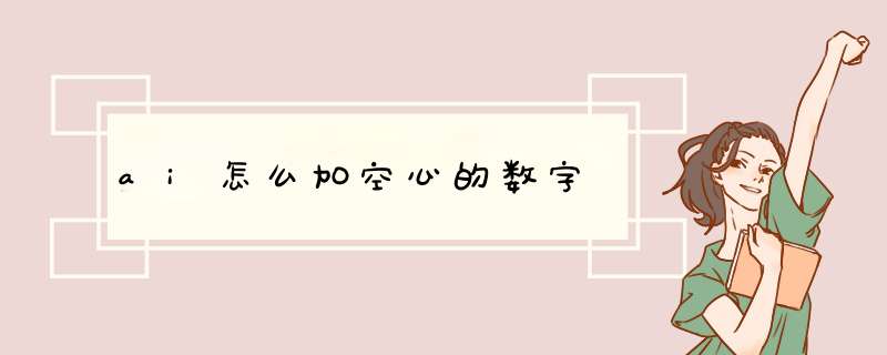 ai怎么加空心的数字,第1张