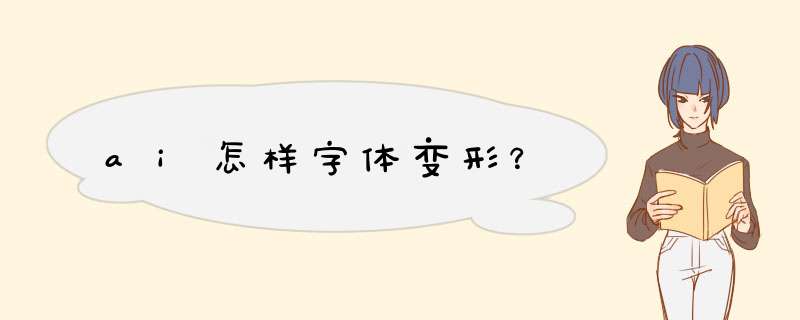 ai怎样字体变形？,第1张