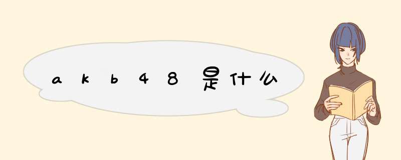 akb48是什么,第1张