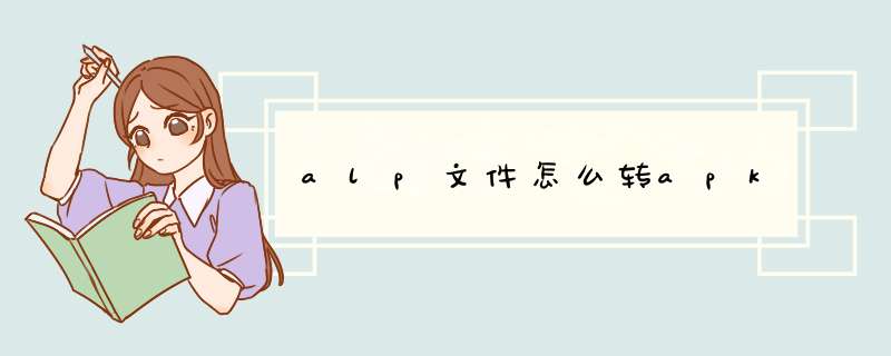 alp文件怎么转apk,第1张