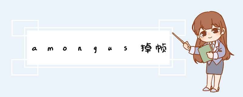 amongus掉帧,第1张