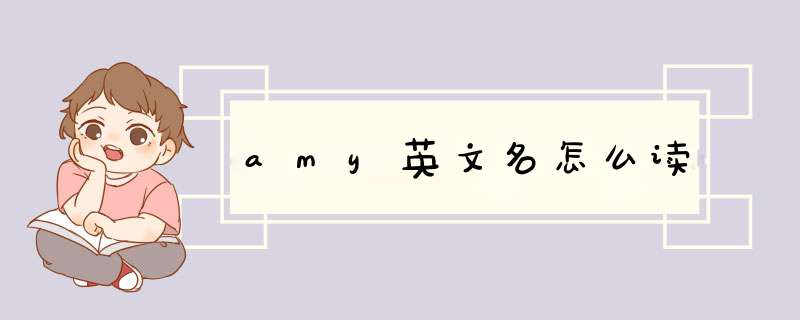 amy英文名怎么读,第1张