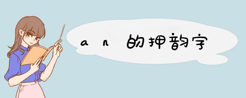 an的押韵字,第1张