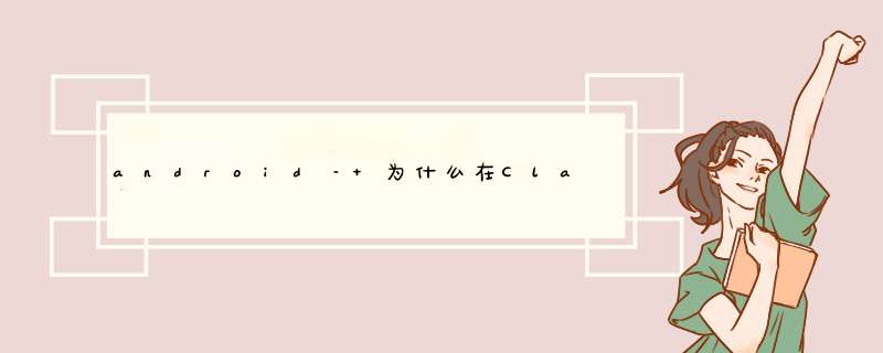 android– 为什么在ClassNotFound异常中使用绑定接口重新启动？,第1张