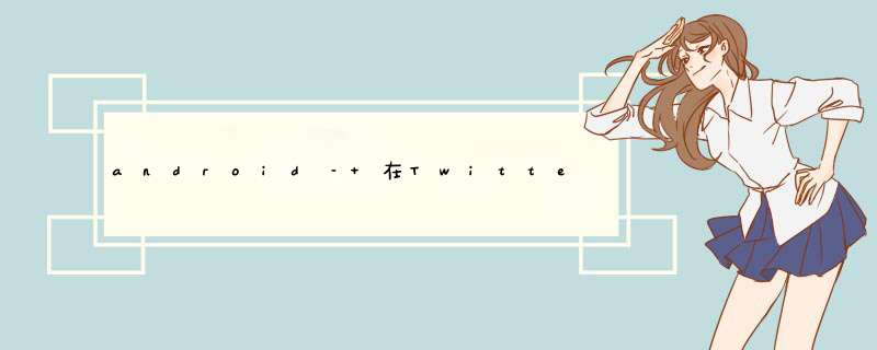 android– 在Twitter OAuth结束后返回活动,第1张