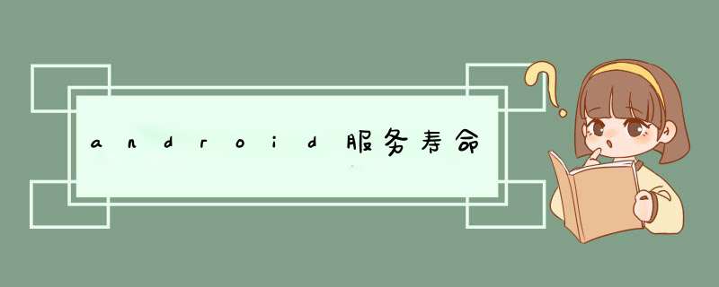 android服务寿命,第1张
