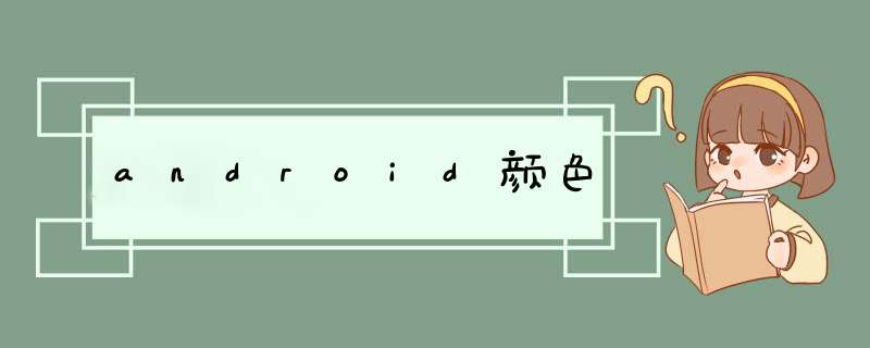 android颜色,第1张