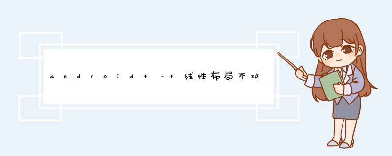 android – 线性布局不对齐基线,相对布局不允许权重,第1张