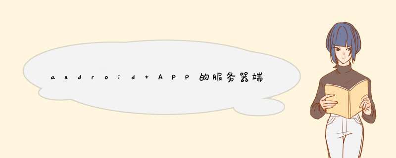 android APP的服务器端怎样开发,第1张