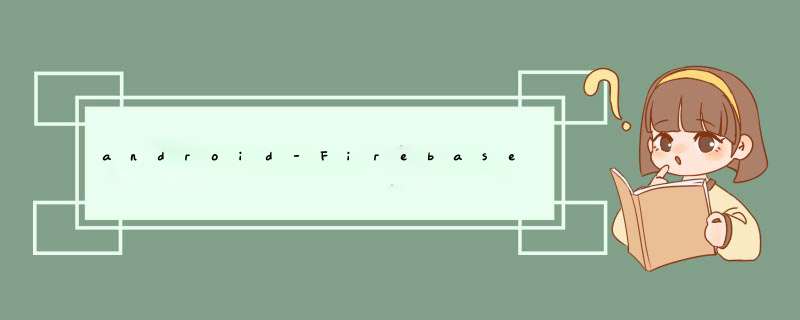 android-Firebase密码验证,第1张